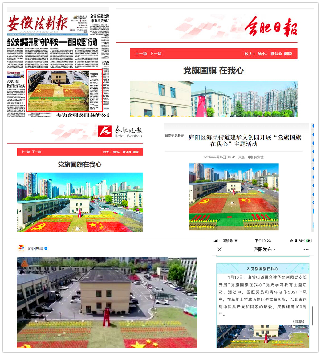 主流媒體連續(xù)報(bào)道廬陽建華文創(chuàng)園“黨旗國(guó)旗在我心”活動(dòng)