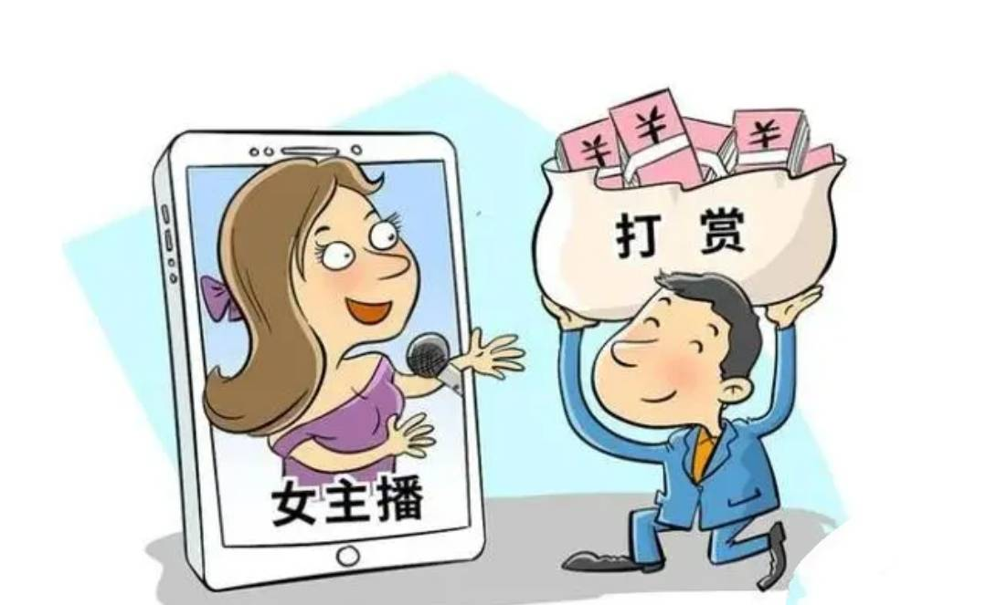 丈夫打賞女主播百萬(wàn)，法院判決支持妻子分割財(cái)產(chǎn)