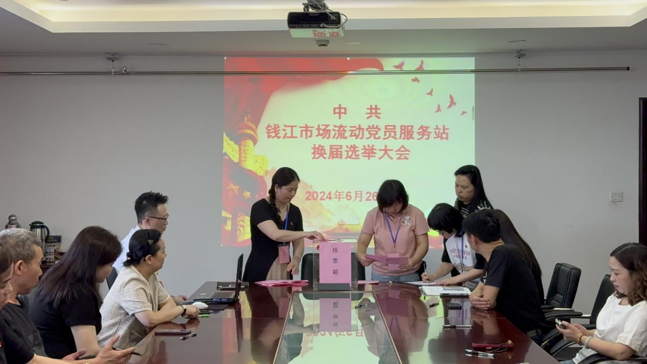 凝聚新力量 邁向新征程——中共錢江市場(chǎng)流動(dòng)黨員服務(wù)站支部委員會(huì)換屆選舉大會(huì)圓滿召開(kāi)